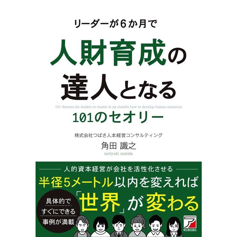 リーダーが6か月で人財育成の達人となる101のセオリー