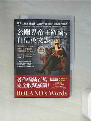 【書寶二手書T6／語言學習_USF】公關界帝王羅蘭的自信英文課_ROLAND, 田中茂範, 童唯綺