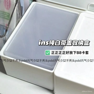 【優選好物】純白帶蓋收納盒B8卡套收納盒手賬文具雜物收納桌麵整理防塵儲物盒jioyh HVGZ