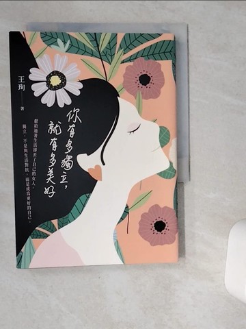 【書寶二手書T1／心靈成長_VIC】你有多獨立，就有多美好_王珣