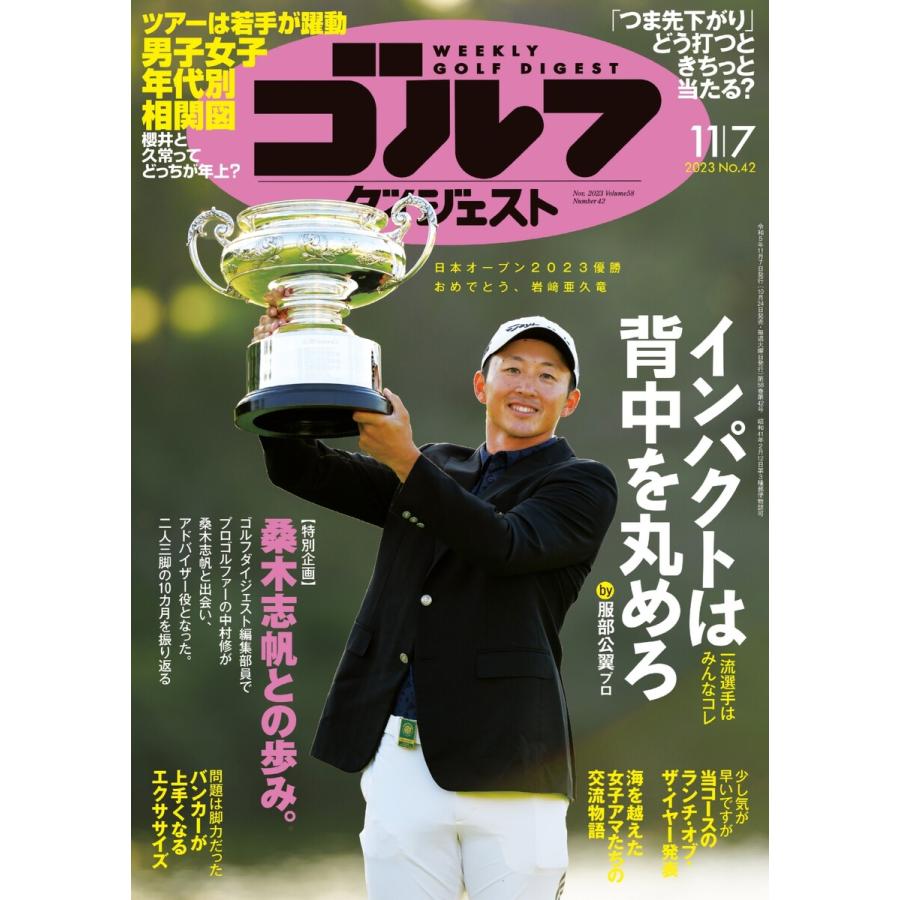 週刊ゴルフダイジェスト 2023年11月7日号 電子書籍版   週刊ゴルフダイジェスト編集部