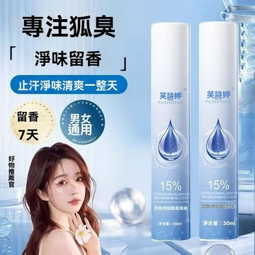 臺灣出貨 四氯羥鋁鋯滾走珠止汗露  異味腋下狐臭 改善異味防水防汗制汗劑 香體露淨味噴霧 腋下除臭 幹爽持久 淨味噴霧