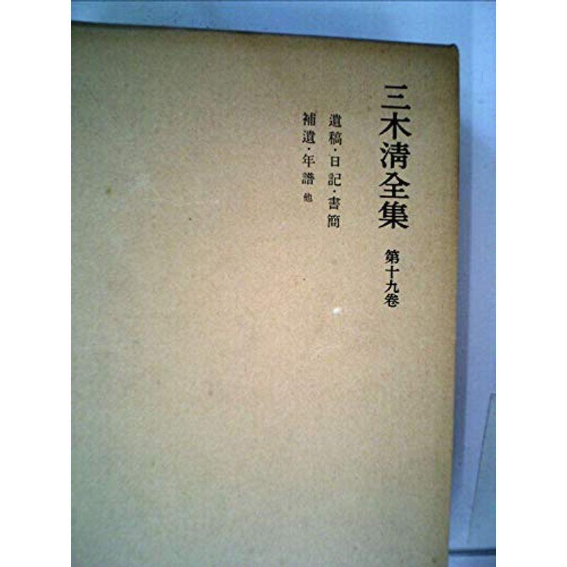 三木清全集〈第19巻〉遺稿・日記・書簡・補遺・年譜 他 (1968年)