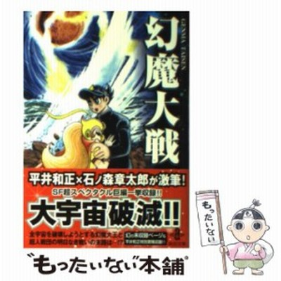 条件付 10 相当 幻魔大戦 平井和正 石ノ森章太郎 条件はお店topで O2dwtbulli コミック アニメ Www Gel Demenagement Fr