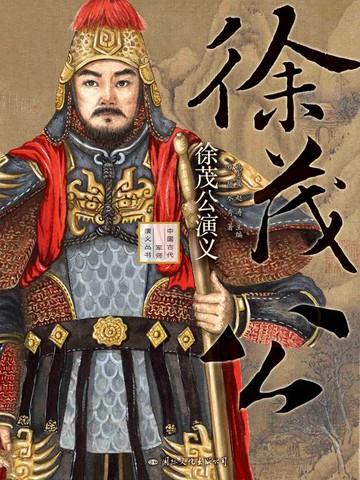 【電子書】徐茂公演义