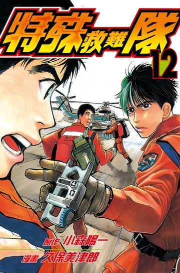 【電子書】特殊救難隊 (12)