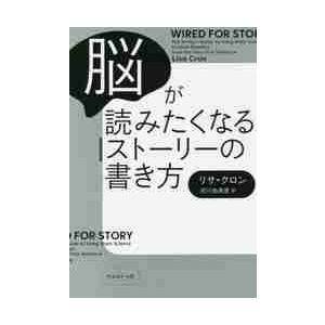 脳が読みたくなるストーリーの書き方   Ｌ．クロン　著