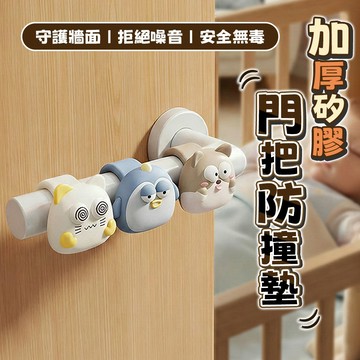 🔥隔日達台灣秒發🔥門把防撞墊 矽膠防撞圈 靜音門擋 牆面保護 門把套 防撞貼 居家裝飾 狗狗 貓咪 企鵝 造型 門阻