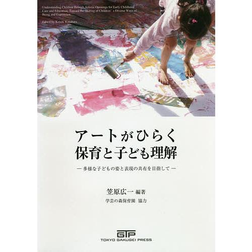 アートがひらく保育と子ども理解 多様な子どもの姿と表現の共有を目指して