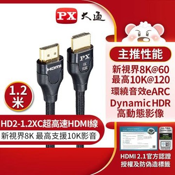 【PX大通】8K超高速 HDMI高畫質影音傳輸線-1.2M