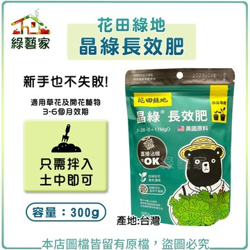 【綠藝家】花田綠地晶綠長效肥300g 長效磷肥 促根促花 直接拌入土中使用