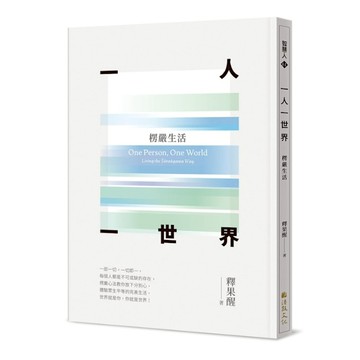 一人一世界：楞嚴生活
