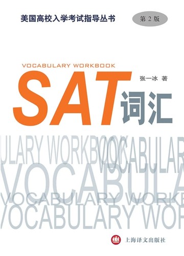 【電子書】SAT词汇（第2版）