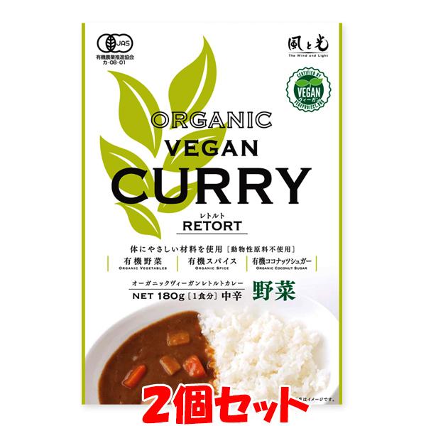 風と光 オーガニック ヴィーガンレトルトカレー ＜野菜＞ ベジタリアン 180g(1食分)×2個セット ゆうパケット送料無料 ※代引・包装不可