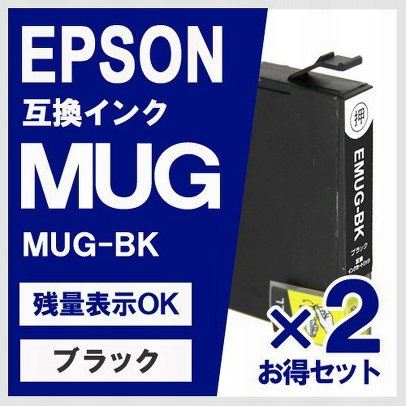 エプソン用 マグカップ 互換 インクカートリッジ MUG-BK お得2本セット 通販 LINEポイント最大0.5%GET | LINEショッピング