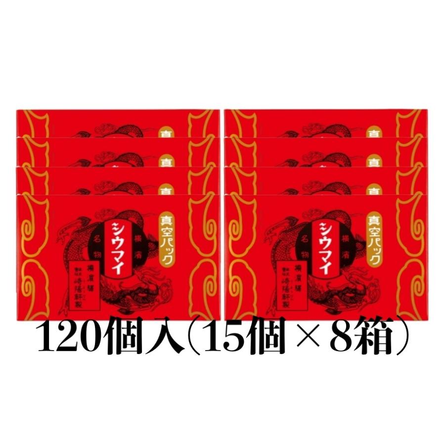 崎陽軒 シウマイ 120個 15個入り×8箱 横浜 キヨウケン 真空パック シュウマイ 焼売 横浜名物 崎陽軒のシウマイ