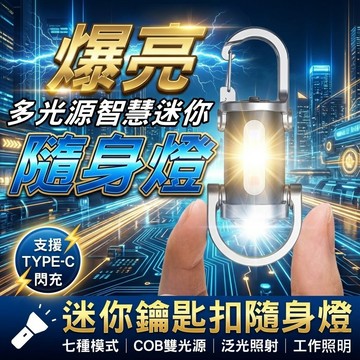 COB雙光源鑰匙扣工作燈 USB充電迷你手電筒 強光磁吸照明燈 隨身應急燈 戶外便攜手電筒台灣現貨【VR040228】