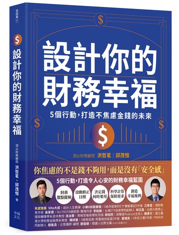【讀書共和國】設計你的財務幸福：5個行動，打造不焦慮金錢的未來