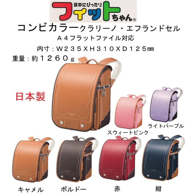 ランドセル フィットちゃん クラリーノ 日本製 ポルドー ブラウン ピンク ランドセル フィットちゃん クラリーノ 日本製 ボルドー ブラウン