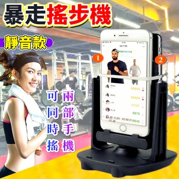 手機搖步器 手機刷步器 計步器 搖步器 手機支架 走路器 手機計步器 計步機 走路器 刷步器 搖步機