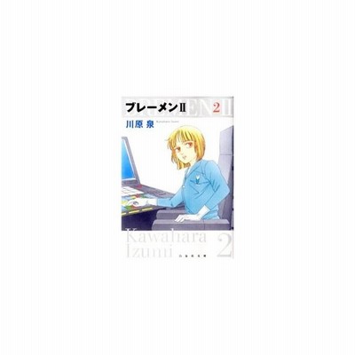 ブレーメン２ 3 川原泉 通販 Lineポイント最大get Lineショッピング