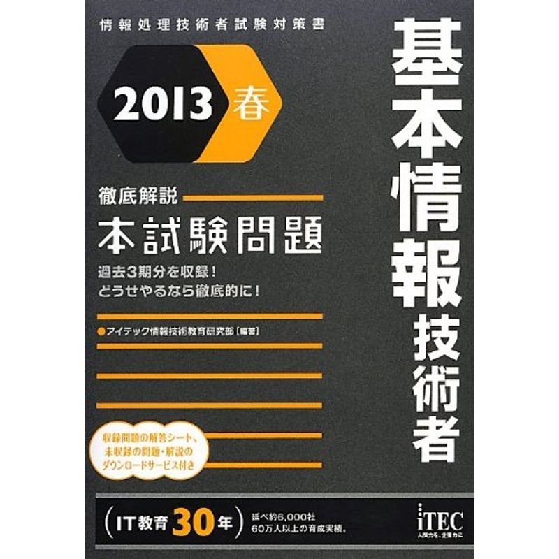 2013春 徹底解説基本情報技術者本試験問題(情報処理技術者試験対策書)