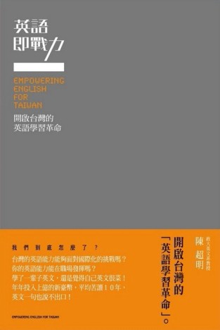 英語即戰力：開啟台灣的英語學習革命[二手書_良好]