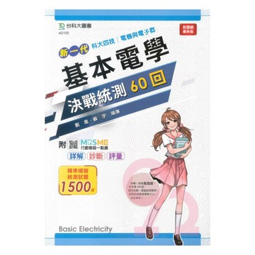 台科大高職(電機電子)決戰統測60回-基本電學