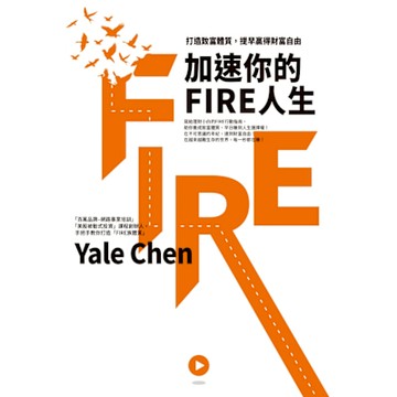 加速你的FIRE人生_Readmoo 讀墨電子書