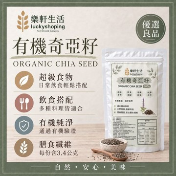SGS檢驗｜純淨安全｜[樂軒生活] 有機奇亞籽 500g｜膳食纖維｜早餐優格燕麥飲品搭配｜