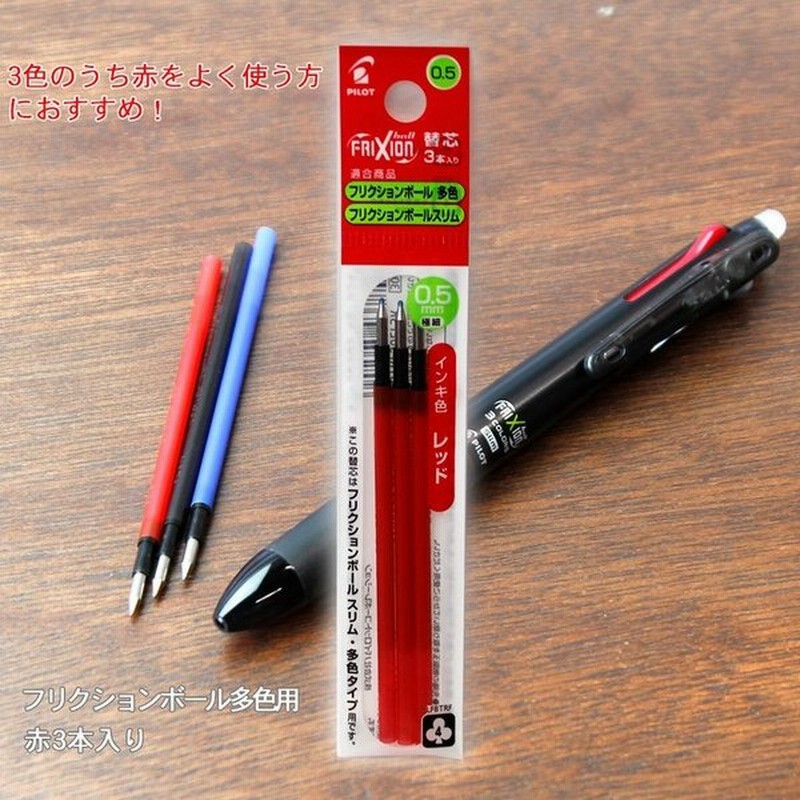 パイロット フリクションボール 替芯 多色 スリム用 替芯05 0 5mm径 極細0 5mm径 細字 赤 Lfbtrf30ef 3r こすると消えるを消せる 通販 Lineポイント最大get Lineショッピング