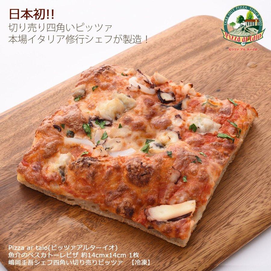 ピザ Pizza ar taio ピッツァ アルターイオ 魚介のペスカトーレピザ レギュラーサイズ約14×14cm 1枚  四角い冷凍ピザ 福岡県 イタリア  ピザ 福岡県