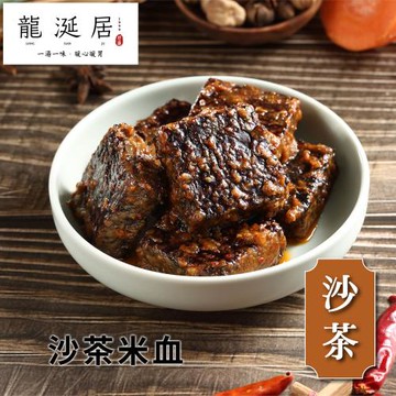 龍涎居 沙茶滷米血