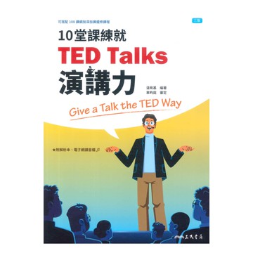 三民高中英文10堂課練就TED Talks演講力