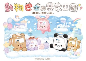 【電子書】動物巴士與雲朵王國