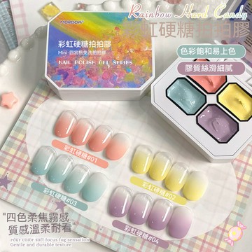 🔥隔日到貨🔥 MORDDA 彩虹硬糖 四宮格 拍拍膠 漸變 暈染 轉印 拍拍膠套組 美甲膠 甲油膠 光療膠 暈染膠.*