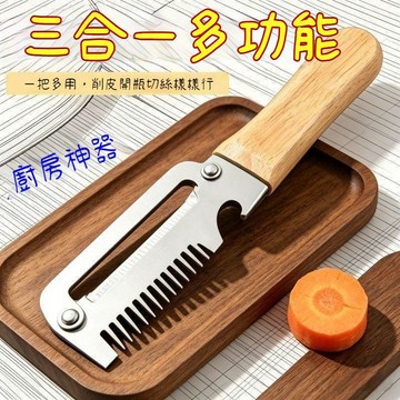 🛒臺灣出貨🏵️廚房多功能切蔥切絲神器木質刀柄開瓶器水果切菜3合一家用削皮器H4LJ
