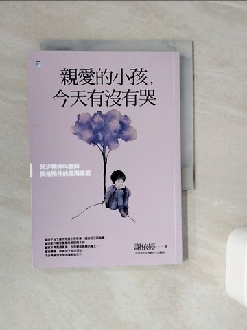【書寶二手書T2／親子_WOB】親愛的小孩，今天有沒有哭：兒少精神科醫師與他陪伴的風雨家庭_謝依婷