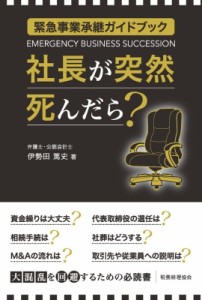  伊勢田篤史   緊急事業承継ガイドブック　社長が突然死んだら