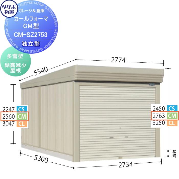 物置 収納 タクボ 物置 TAKUBO 田窪工業所 カールフォーマ CM 独立型 多雪型 結露減少屋根 間口2734奥行き5300高さ2763  CM-SZ2753 シャッタータイプ 収納庫 屋外 LINEショッピング