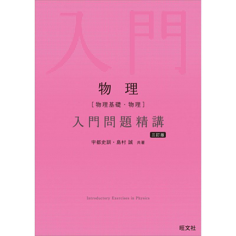 物理［物理基礎・物理］入門問題精講 三訂版