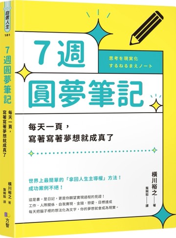 7週圓夢筆記：每天一頁，寫著寫著夢想就成真了【二手書_良好】TAAZE讀冊生活