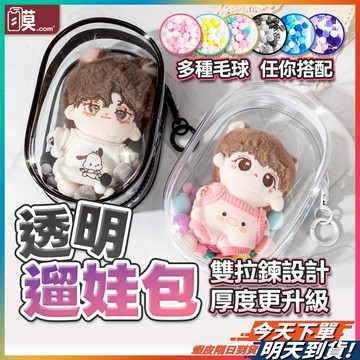【抗汙輕鬆展現】遛娃包 曬娃包 娃包 現貨 透明娃包 公仔包 哭娃包 痛包 拉布布 鬼滅之刃 吉依卡哇 LABUBU