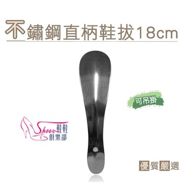 鞋拔．不銹鋼直柄鞋拔18cm 耐用 不變形 可吊掛 兩邊鈍化處理【鞋鞋俱樂部】【906-A30】