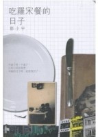 吃羅宋餐的日子[二手書_良好]
