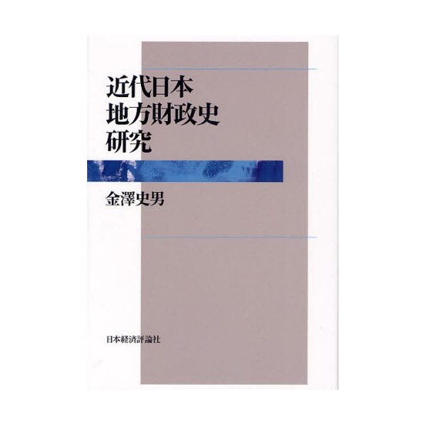 近代日本地方財政史研究