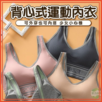 🔥隔日到貨🔥背心式運動內衣 親膚內衣 透氣內衣 小可愛 無鋼圈內衣 大U小可愛 美背背心 女裝 瑜珈美背背心 運動背心