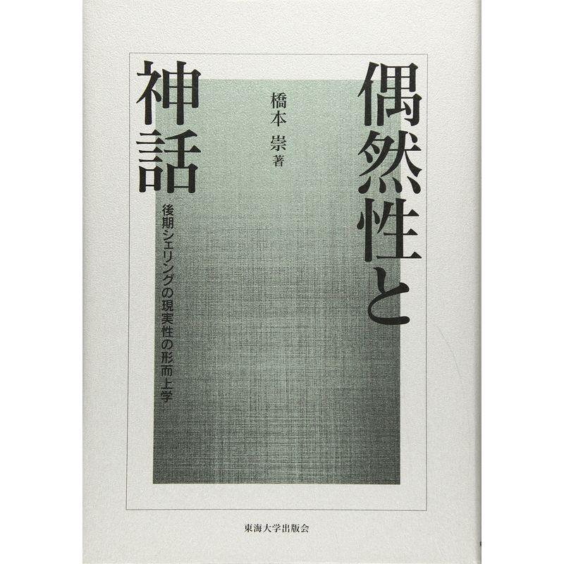 偶然性と神話?後期シェリングの現実性の形而上学