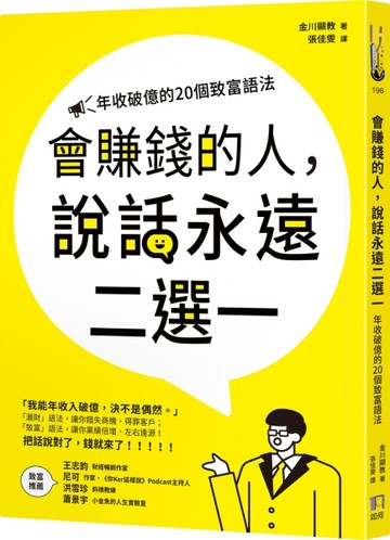 會賺錢的人，說話永遠二選一：年收破億的20個致富語法[二手書_良好]