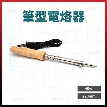30W - 80W 電烙鐵 木柄 電烙槍 筆型 電烙器 焊槍 焊錫 [天掌五金]